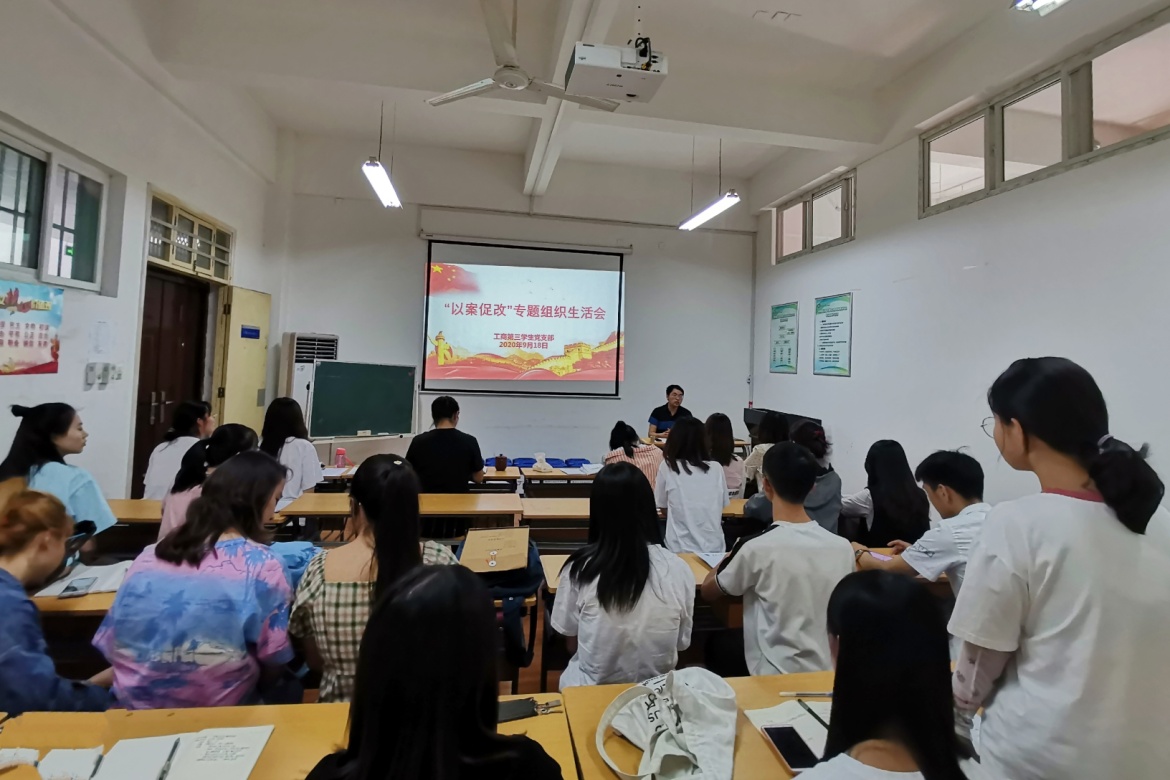 说明: C:\Users\Lenovo\Desktop\港澳宝曲资料大全工商第三学生党支部开展“以案促改”组织生活会\“以案促改”组织生活会2.jpg
